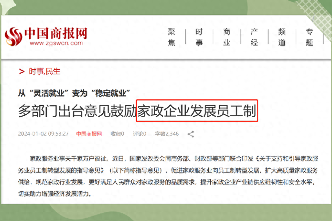 2024年家政行業(yè)新政策支持！